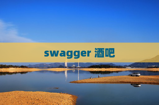 swagger 酒吧