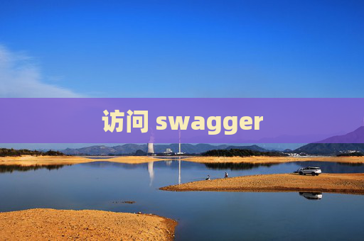 访问 swagger